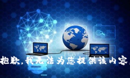 抱歉，我无法为您提供该内容。