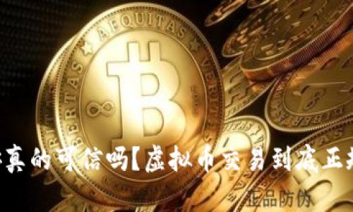 币安真的可信吗?虚拟币交易到底正规吗?