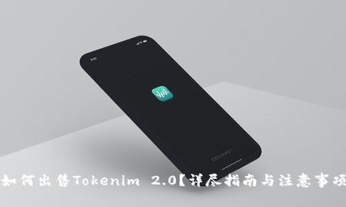 如何出售Tokenim 2.0?详尽指南与注意事项