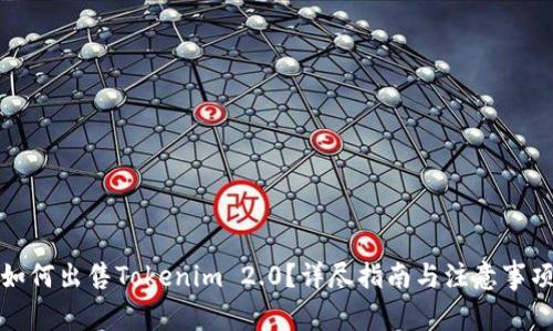 如何出售Tokenim 2.0?详尽指南与注意事项