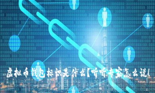 虚拟币钱包标识是什么？听听专家怎么说！