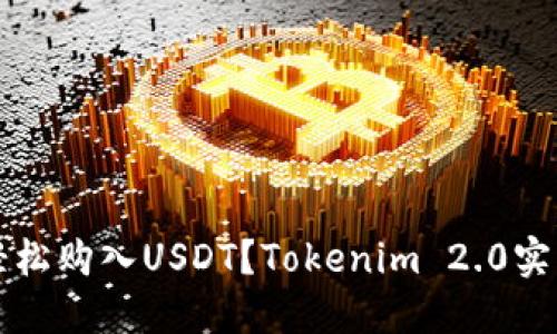 如何轻松购入USDT?Tokenim 2.0实用指南