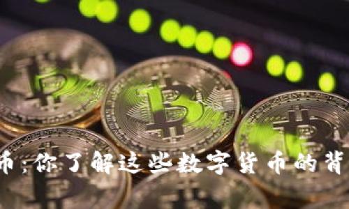桐城虚拟币：你了解这些数字货币的背后故事吗？