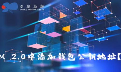 如何在TokenIM 2.0中添加钱包公钥地址?步骤详细讲解!