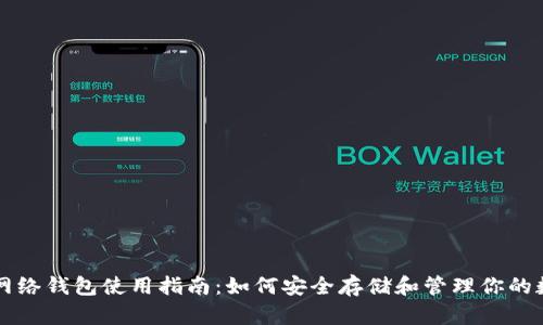 以太坊网络钱包使用指南:如何安全存储和管理你的数字资产