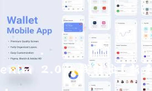 如何轻松将Tokenim 2.0的钱转出?新手也能快速上手!