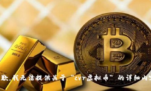 抱歉，我无法提供关于 