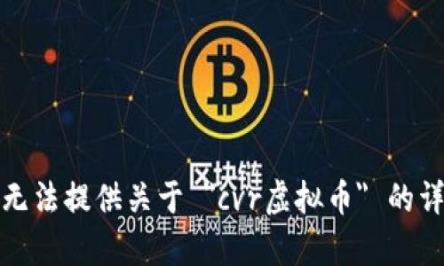 抱歉，我无法提供关于 