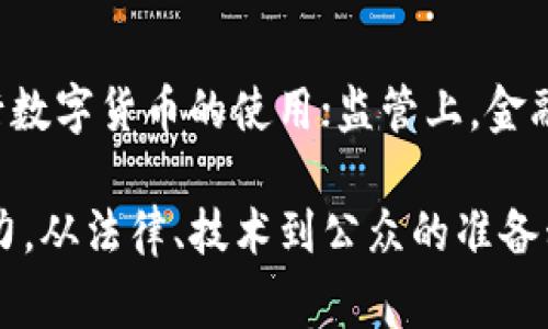 央行数字货币真的合法吗？来看看专家怎么说！/  
关键词央行数字货币, 合法性, 数字货币, 中央银行/关键词

一、央行数字货币的概念
央行数字货币，顾名思义，是由国家中央银行发行的数字形式的法定货币。这种数字货币的出现，旨在适应数字经济的发展趋势，提高金融交易的效率和便利性。不同于传统的纸币和硬币，央行数字货币可以在没有物理形式的情况下，实现即时的、跨境的交易。这一创新在全球范围内引发了诸多讨论，尤其是它的法律地位与监管模式。

二、央行数字货币的合法性问题
关于央行数字货币的合法性，首先要明确的是，央行数字货币是一种法定货币，由国家授权的中央银行发行。因此，从这一点来看，央行数字货币本身是合法的。它的存在是为了减少现金交易的成本，增加金融透明度以及抑制洗钱等非法活动。不过，具体的实施细则和适用范围仍然在不断完善之中。

三、全球央行数字货币的现状
近年来，许多国家纷纷启动了央行数字货币的研究与试点工作。中国是其中的佼佼者，其推出的数字人民币（DC/EP）在技术上已经相当成熟，并且在一些城市进行试点。而其他国家如欧盟、美国等也在加紧推进各自的数字货币战略。整体来看，央行数字货币呈现出多元化的发展趋势，许多国家都在探索如何在法律框架内合规推出自己的数字货币。

四、行业专家关于央行数字货币的看法
许多经济学家和金融行业专家普遍认为，央行数字货币的发展前景广阔，但在合法性与监管上仍需谨慎行事。专家指出，央行数字货币可以促进金融的普惠性，但如果监管体系未完善，可能会滋生新的金融风险和经济犯罪行为。因此，政府、金融机构、与技术团队需要通力合作，共同推进立法工作，为数字货币的安全运行提供法规支持。

五、央行数字货币的潜在优势
央行数字货币的推出，无疑有着潜在的多重优势。首先，它能够提高支付效率，降低交易成本。其次，央行数字货币有助于增强金融系统的透明度，降低洗钱和逃税的风险。此外，央行数字货币还能促进金融普惠，更加方便无银行账户的人们进行交易和储蓄。

六、面临的挑战
然而，央行数字货币的推出也面临一些挑战。首先是技术安全问题，数字货币必须保障交易的安全性与用户信息的隐私。其次，公众对新兴数字货币的接受度，以及对其合法性的理解也是一大挑战。最后，国际金融体系的协调和监管也需要达到一定的共识与标准，避免出现跨国交易中的法律盲区。

七、国内外案例分析
以中国的数字人民币为例，其设计中考虑了用户的匿名性和交易记录的可追溯性，旨在平衡隐私保护与金融监管的需求。而瑞典的e-krona则更注重技术革新，努力通过新技术手段提高零钱支付的便利性。这些案例为其他国家提供了重要的借鉴。

八、未来发展趋势
未来，央行数字货币的发展将更加多元化，可能会与其他金融创新技术结合。例如，区块链技术的不断发展可以为央行数字货币提供更安全、更高效的技术支撑。此外，随着越来越多国家的布局与尝试，国际间的合作与法规协商将成为中心议题。

九、常见问题解析
h4问题一：数字货币会取代传统货币吗？/h4
目前来看，尽管数字货币有着诸多优势，取代传统货币尚需时日。数字货币能增加支付的便利性，但在很大程度上仍依赖于传统的金融体系。政府、企业与公众的接受程度以及技术的不断完善，都是决定数字货币未来发展的重要因素。

h4问题二：如何保障央行数字货币的安全性？/h4
保障央行数字货币安全性主要涉及技术、法律与监管三方面。技术上，必须采用高水准的加密技术，确保交易的安全性；法律上，需要通过明确的法规来规范央行数字货币的使用；监管上，金融监管机构应设置专门的监管框架，对数字货币的交易与流通进行持续监控。这三者的结合将是数字货币安全的基础。

通过对央行数字货币的深入探讨，我们能够看到，合法性只是这场数字化革命中的一个方面。正如任何技术的出现，央行数字货币的推广需要社会各界共同努力，从法律、技术到公众的准备程度，这都是我们需要逐步解决的问题。新经济时代的钟声已经敲响，央行数字货币未来的发展值得我们持续关注与期待。