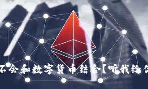 “物联网会不会和数字货币结合?听我给你细细道来”
