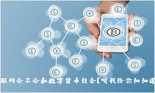 “物联网会不会和数字货币结合?听我给你细细道来”