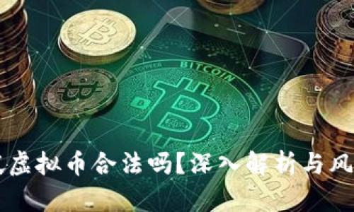 新加坡虚拟币合法吗?深入解析与风险提示