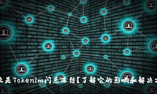 什么是Tokenim闪兑冻结?了解它的影响和解决方案
