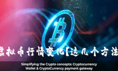 想要准确抓住虚拟币行情变化?这几个方法你一定要知道!