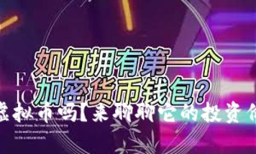 你听说过OneF虚拟币吗?来聊聊它的投资价值和未来前景!