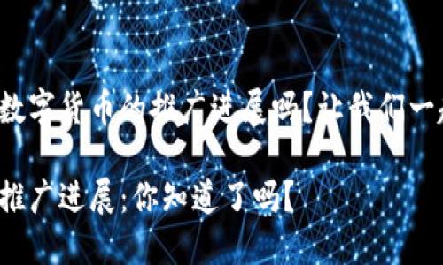 很想了解数字货币的推广进展吗?让我们一起探讨吧!
数字货币推广进展:你知道了吗?