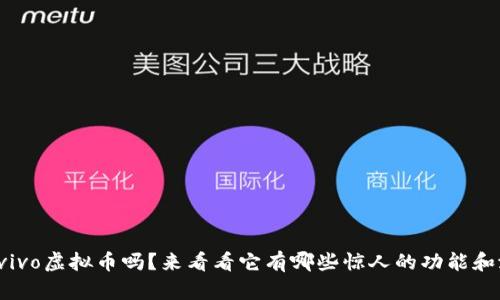 你知道vivo虚拟币吗?来看看它有哪些惊人的功能和潜力吧!