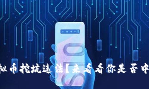 虚拟币挖坑违法?来看看你是否中招!