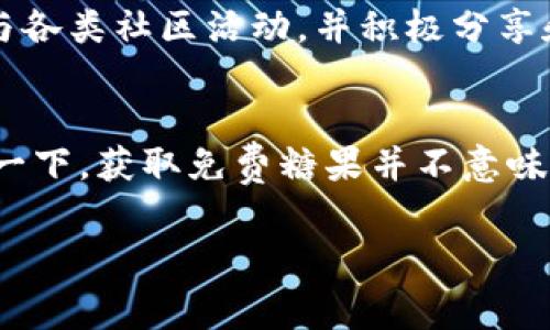   如何获取2021年Tokenim的免费糖果?这里有你需要知道的一切！ /   
 guanjianci Tokenim, 免费糖果, 2021, 加密货币 /guanjianci 

引言
你在加密货币的世界里徘徊，难道不曾听说过Tokenim的“免费糖果”？这个术语在加密社区中并不陌生，尤其是对于那些热衷于寻找新机会的投资者和爱好者来说。简单来说，「免费糖果」是某些加密项目为推广其代币而提供的免费代币或代币奖励。那么，2021年的Tokenim免费糖果又是如何运作的？又该如何领取呢？接下来，我将详细解释 Tokenim 是什么、如何申请以及其它与此相关的信息。

一、Tokenim是什么？
Tokenim是一种基于区块链技术的数字资产，作为短期内快速发展的加密货币项目之一，Tokenim旨在为用户提供一种简单易用的代币交易及管理平台。它的设计理念是让用户能够轻松地管理和交易加密货币，并通过各种功能和服务为用户创造价值。
在Tokenim平台上，用户不仅可以轻松地买卖数字资产，还能参与到多种活动中，比如流动性挖矿、借贷和参与去中心化金融（DeFi）项目。而Tokenim的“免费糖果”不仅是吸引新用户的策略，也让已有用户有机会增加资产。

二、Tokenim的免费糖果是什么？
Tokenim免费的糖果通常指代代币分发活动，用户能够在这些活动中领取免费的Tokenim代币。这些代币一般在项目初期分发，以吸引更多的用户参与和使用Tokenim的服务。在2021年，Tokenim推出了一系列这样的活动，用户只需参加简单的任务，比如社交媒体分享、填写调查问卷、或者推荐朋友，便能轻松获得免费的糖果。

三、如何获取Tokenim的免费糖果？
获取Tokenim的免费糖果其实并不复杂。但要注意的是，这些活动往往有时间限制，因此参与者需要及时关注，以下是一些获取免费的策略： 
ul
  listrong关注社交媒体:/strong Tokenim会通过其官方渠道发布关于免费糖果活动的最新消息。保持关注，你可以第一时间获知参与条件。/li
  listrong参与社区活动:/strong Tokenim经常举办社区活动，鼓励用户互动和参与。比如，举办竞赛、答题或有奖活动，通过这些活动赚取免费糖果。/li
  listrong大使计划:/strong Tokenim提供了大使计划，用户可以通过推荐朋友和新用户来获取奖励，这个过程不仅有趣，还能让你的网络扩大。/li
  listrong了解质押（Staking）:/strong 投资者可以通过质押Tokenim代币获取额外的收益和奖励，尤其是当平台推出新活动和项目时。/li
/ul

四、了解Tokenim的安全性
任何投资都有风险，尤其是在加密货币领域。Tokenim确保用户的资金和信息安全，关键在于选择官方渠道，并且保持警惕，避免遭受各种网络诈骗。确保使用其官方网站或官方APP进行操作，不要轻信陌生的链接或信息。

五、2021年Tokenim免费糖果活动的成功案例
在2021年，Tokenim的免费糖果活动吸引了成千上万的用户。通过举办一系列有趣和互动的活动，Tokenim不仅提升了自己的用户基础，还增加了用户的粘性。今年夏天，Tokenim推出了一项限时活动，要求用户分享他们购买Tokenim的经历到社交媒体，每分享一次系统便会给予一枚Tokenim代币作为奖励。
另一个成功的案例是，Tokenim曾在其官网上举行调查活动，询问用户对于平台功能的意见和建议。通过填写调查问卷，参与者能够获得免费的Tokenim代币。这不仅让用户感受到参与感，还帮助平台了解用户的需求，进一步改善其服务。

六、可能相关的问题

h4问题一：Tokenim的免费糖果活动安全吗？/h4
安全性是投资者及用户最关心的事情之一。Tokenim为了保护用户的资金和数据，实施了一系列的安全措施。首先，所有的交易通过加密算法进行保护，用户信息会保存在安全的服务器上。其次， Tokenim有明确的参与规则和条款，这些都是为了避免用户在参与活动过程中的风险。因此，用户在参与时，只需要遵循官方指引，确保从官方渠道领取代币，就能有效降低风险。

h4问题二：如何最大化从Tokenim的免费糖果活动中获利？/h4
想要从Tokenim的免费糖果活动中最大化获利，用户需要采取策略性的方法。首先，用户应该尽快注册Tokenim账户并完成身份验证，这样可以及时参与所有的活动。其次，保持活跃，参与各类社区活动，并积极分享和推荐。最后，关注Tokenim的社交媒体动态及邮件推送，及时了解即将开展的活动。这些方法能极大地提高获得奖励的可能性。

总结
总之，Tokenim的免费糖果活动为用户提供了一个简便的获取加密资产的机会。在加入这些活动的过程中，不仅能提高用户的参与感和忠诚度，也能帮助Tokenim提高品牌知名度。说明一下，获取免费糖果并不意味着一定能获得高额利润，用户仍需理性投资，时刻保持警觉。希望这篇文章能为你在获取2021年Tokenim的免费糖果方面提供有价值的指导。

无论你是新手还是老手，免费的糖果总是让人垂涎欲滴的。快去看看Tokenim的活动吧，也许下一个幸运儿就是你！