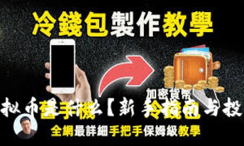 988虚拟币是什么？新手指南与投资建议