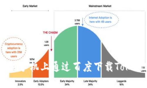 如何在苹果手机上通过百度下载TokenIM 2.0?