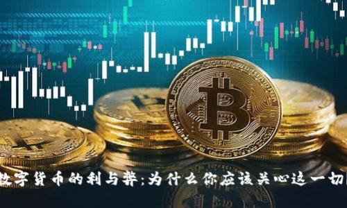 数字货币的利与弊：为什么你应该关心这一切？