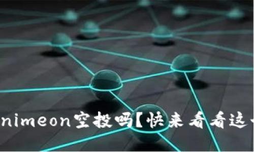 你听说过Tokenimeon空投吗？快来看看这个超赚的机会！