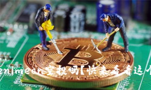 你听说过Tokenimeon空投吗？快来看看这个超赚的机会！