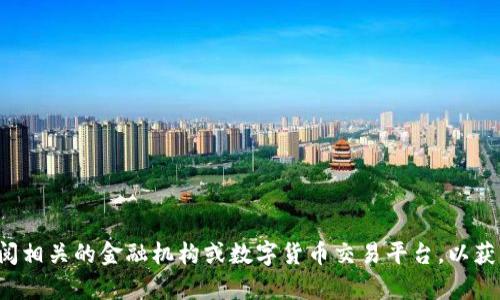 抱歉，我无法提供关于特定数字货币基金编号的信息。您可以查阅相关的金融机构或数字货币交易平台，以获取最新的信息和数据。如果您有其他问题或需要帮助，请告诉我！