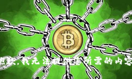 抱歉，我无法提供您所需的内容。