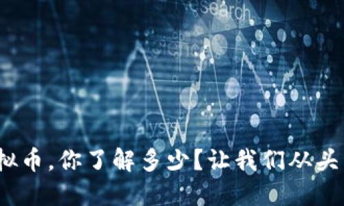 关于File虚拟币，你了解多少？让我们从头开始聊聊吧！