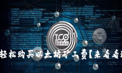 : TP钱包如何轻松购买以太坊矿工费？来看看这些简单步骤！