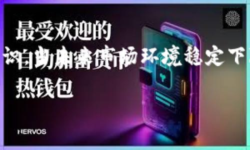 想要免费挖矿虚拟币？看看这些有没有你的菜！

免费挖矿,虚拟币,加密货币,投资/guanjianci

引言：为什么选择免费挖矿？
在加密货币行业不断发展的今天，许多人对挖矿产生了浓厚的兴趣。然而，传统的挖矿方式往往需要高昂的硬件投资和用电成本，许多入门者却不知所措。值得庆幸的是，近几年中出现了一些可以免费挖矿的虚拟币项目，它们为希望进入这个领域的用户提供了轻松的入口。那么，什么是免费挖矿？哪些项目值得关注？让我们一起深度探索吧！

免费挖矿的基本概念
免费挖矿指的是用户无需投入大量资金购买专用矿机，或支付高昂电费的情况下，通过参与网络维护、验证交易纯粹以计算能力获得收益的过程。这个过程通常需要用户下载相关软件或应用程序，使用个人电脑、手机等设备进行挖矿。可以说，这种方式大大降低了入门门槛，给更多的用户提供了参与的机会。

市场上可供选择的免费挖矿虚拟币
以下是市场上几种比较受欢迎的免费挖矿虚拟币项目：

1. Pi Network
Pi Network 是近年来备受关注的一个项目，它允许用户使用手机进行挖矿。用户只需下载 Pi Network 的应用，并创建账户后便可以开始挖矿。Pi Network 的挖矿过程非常简单，用户只需每天按一下按钮，就可以获得奖励。Pi Network 希望打造一个去中心化的数字货币网络，尽管目前这一项目尚未正式上线，但它的设计理念吸引了大量用户参与。

2. Stellar (XLM)
Stellar 是一个旨在简化跨境支付的区块链平台。其挖矿方式相对较为特殊，用户可以通过参与网络的方式获得部分 XLM 作为奖励。通过提供流动性和帮助交易，用户能够为平台做出贡献，并得到一定的代币回报。除了挖矿，Stellar 也支持通过交易所获得代币，所以用户不妨多多关注。

3. Electroneum (ETN)
Electroneum 是一款针对移动设备的数字货币，允许用户在手机上挖矿。尽管 Electroneum 提供的挖矿方式并不是真正意义上的 PoW 挖矿，但用户的移动设备可以通过参与网络确认交易获得奖励。这种方式让用户可以随时随地参与，同时也鼓励了更多人加入加密货币的世界。

4. FreeBitcoin
尽管 FreeBitcoin 并不严格算是挖矿软件，它提供了一种“下注”式的收益方式。用户可以通过参与轮盘游戏、掷骰子等方式获得免费的比特币。虽然这种方式的收益较小，但适合想要尝试加密货币的人，从中获取乐趣和参与感。

如何选择适合自己的免费挖矿项目
在选择免费挖矿项目时，用户需要考虑多个因素，下面列出了一些关键点：
ul
    listrong项目的信誉： /strong确保选择有声誉的项目，用户可以查阅相关评论、用户反馈和社交媒体群组以获取更多信息。/li
    listrong挖矿难度： /strong不同项目的挖矿回报和难度有所不同，用户可以根据自己的情况选择适合的项目，避免过于复杂或高难度的项目。/li
    listrong收益方式： /strong了解项目的奖励机制，有些项目可能会通过参与社区活动来获得奖励，了解规则后再参与。/li
    listrong社区支持： /strong活跃的社区意味着在遇到问题时可以获得帮助，查找相关论坛和社交媒体群组，与其他用户互动交流。/li
/ul

挖矿的风险与挑战
虽然免费挖矿相对传统挖矿方式更加简单和经济，但仍然存在一些风险和挑战：
ul
    listrong安全性： /strong在参与任何项目之前，用户必须确保保护好个人信息，避免泄露给不法分子，或下载安装不明来源的独立软件。/li
    listrong估算收益： /strong由于市场的波动性，挖矿的收益随时可能变化，因此需要定期评估和调整参与的策略。/li
    listrong时间与精力： /strong不少项目需要用户定期登录操作，而这些投资时间与精力是否值得则要视个人情况而定。/li
/ul

常见问题解答

问题一：免费挖矿的收益真的可靠吗？
关于收益的可靠性，许多用户可能会产生疑虑。事实上，免费挖矿的收益通常相较于传统挖矿要低。用户需明确理解，虽然一些项目声称可以不花钱获得收益，但过程往往需要时间和耐心。有些项目可能会提供非常有限的收益，因此用户在选择项目时要仔细评估和理解项目信息。同时也要保持理智，避免在项目未成熟或尚未立足之前投入过多精力或资源。

问题二：如何提高在免费挖矿中的收益？
提高在免费挖矿中的收益可以从以下几个方面入手：
ul
    listrong积极参与社区： /strong许多项目会在社区内举行一些活动，用户可以通过参加这些活动获得额外的奖励。/li
    listrong关注市场动态： /strong了解加密货币市场的变化，及时调整自己的投资策略，将资源投入到最具潜力的项目中。/li
    listrong参与线上课程和讲座： /strong许多项目或组织会提供有关加密货币和挖矿的线下或线上课程，向更有经验的挖矿者学习，借鉴经验。/li
/ul

结论
对于想要体验加密货币世界的用户来说，免费挖矿无疑提供了一个不错的起点。虽然这个过程的收益并不总是可观，但通过参与和了解，用户能够积累宝贵的经验和知识。当未来市场环境稳定下降时，这些经历都有可能转化为实实在在的收益。关键在于用户保持关注，持续学习，积累人脉，抓住每一次可能的机会。即使是小小的努力，也许会有意想不到的收获！ 

希望以上的内容对你了解免费挖矿的虚拟币有所帮助，让我们一起在这条充满机遇与挑战的道路上探索前行吧！