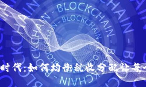 数字货币时代:如何均衡税收分配让每个人受益?