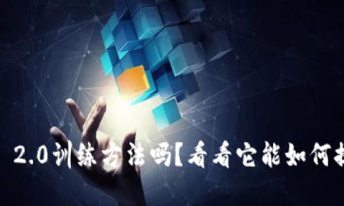 你听说过Tokenim 2.0训练方法吗?看看它能如何提升你的模型性能!
