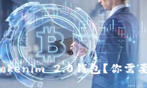 authorization
如何快速下载Tokenim 2.0钱包?你需要掌握的全攻略!