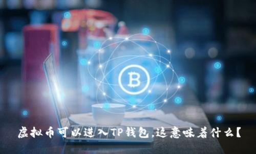 虚拟币可以进入TP钱包,这意味着什么?