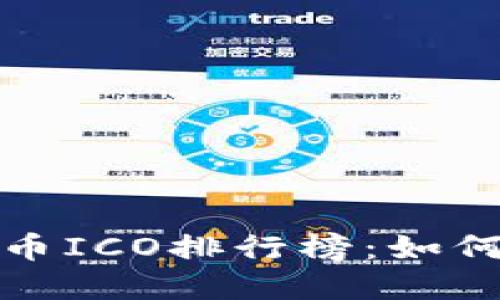 2023年虚拟币ICO排行榜:如何投资更聪明?