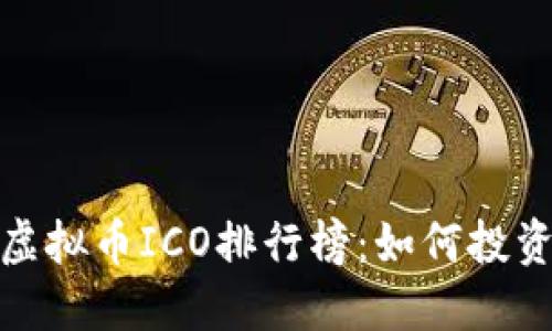 2023年虚拟币ICO排行榜:如何投资更聪明?