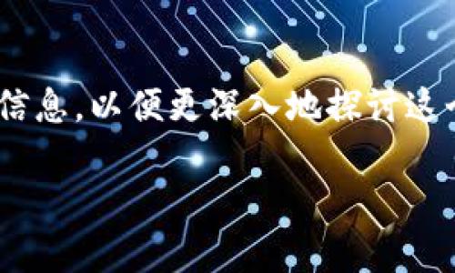 在讨论“tokenim2.0不支持trx”的主题之前,我们先需要了解一些背景信息,以便更深入地探讨这个问题。这包括对Tokenim平台、本身TRX(Tron币)及其生态系统的理解。
### Tokenim 2.0与TRX:是什么原因导致不兼容?
