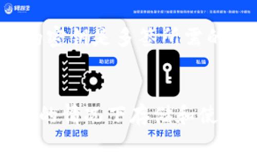   轻松查看 Tokenim 2.0 多签信息的步骤与技巧 / 
 guanjianci Tokenim 2.0, 多签查看, 加密钱包, 数字资产 /guanjianci 

引言：什么是 Tokenim 2.0 多签？
在数字资产领域，安全性始终是首要关注点。Tokenim 2.0 是一个强大的加密资产管理工具，它引入了多重签名（多签）功能，以提升账户的安全性。多签的概念简单来说，就是一个交易需要多个私钥的确认才能进行。这就如同高价值的保险箱，只有获取到多个密匙，才能打开，确保资金的安全。

为啥用多签？
在加密货币世界中，单一的私钥可能面临丢失或被盗的风险。如果你将全部资产寄托于一个私钥，这种风险非常高。通过用多签机制，你可以将资产管理的风险分散到多个信任的人或组织中。例如，在一个团队中，只有当团队中大多数成员同意时，资金才能被提取或转移。这种机制增强了透明度和安全性，减少了单点故障带来的风险。

如何查看 Tokenim 2.0 中的多签信息？
现在，我们进入主题，详细介绍查看 Tokenim 2.0 多签信息的具体步骤。想要查看多签相关的信息，非常简单，只需遵循以下步骤：

h4第一步：登录你的 Tokenim 2.0 账户/h4
首先，打开你的浏览器，访问 Tokenim 2.0 官网，登录你的账户。确保你的设备是安全的，并且正在使用最新版本的浏览器，这样有助于确保连接的安全性。

h4第二步：找到多签管理板块/h4
成功登录后，你会看到仪表盘。接下来，导航到“资产”或者“安全”选项卡，寻找“多签”或“多重签名”的管理板块。在这个板块中，你会看到你设置的所有多签钱包和信息列表。

h4第三步：查看多签钱包详情/h4
点击你感兴趣的多签钱包，它会展开详细信息。你可以看到条目中包括钱包地址、钱包状态、参与者的地址以及每个参与者所需的签名数量（例如，2/3 表示需要3个签名中的2个才能进行交易）。这些信息对于理解你的多签钱包的安全性结构是非常重要的。

h4第四步：验证参与者和签名地址/h4
在查看多签信息时，务必核实参与者的地址是否正确，这关系到你的资产安全。如果地址中有任何错误，即使你拥有正确数量的签名，资金也可能无法安全转移。

h4第五步：监控多签活动/h4
在多签管理区域，你还可以点击“活动记录”或“交易记录”查看所有与该多签钱包相关的交易活动。通过监控这些活动，你能够更好地掌握资金流动和风险，确保资产的安全。

常见问题解答
h4问题一：Tokenim 2.0 的多签需要多少个签名才能生效？/h4
多签的签名数量取决于你当初设置的选项。在创建多签钱包时，你可以选择需要多少个签名才能执行交易。例如，常见的设置是 2/3，意味着在三个参与者中，需要至少两个签名才能进行交易。这个设置提供了一种灵活的风险管理方式，确保每个参与者的意见都能被听到。

h4问题二：如果我失去了我的多签钱包的部分私钥，该怎么办？/h4
如果你失去了参与多签的某个私钥，首先要做的是评估这对你多签钱包的影响。如果你设定的签名数量较高，还剩下其他参与者的私钥在，你仍然可以进行交易。但如果你所失去的密钥是多签所需的本质部分，则可能会面临无法控制资金的风险。在这种情况下，最好尽快联系 Tokenim 2.0 的客服支持，询问他们的帮助和建议。

总结：
Tokenim 2.0 的多签功能为用户提供了一种更加安全管理数字资产的方式。通过了解如何查看和管理自己的多签钱包，每位用户都可以更好地控制自己的资产，确保它们在安全的情况下存储和使用。此外，透彻地理解多签过程中的每个环节，也能增强用户的信任感，降低风险。加密货币的开放性和灵活性是它最大的优势，而合理运用多签机制则是充分挖掘这一优势的关键。