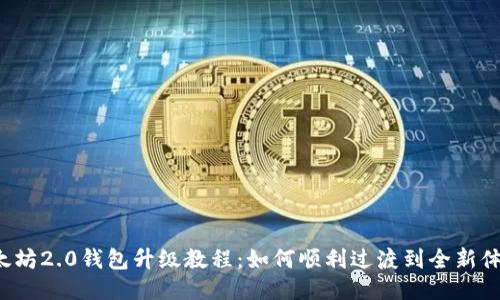 以太坊2.0钱包升级教程:如何顺利过渡到全新体验?