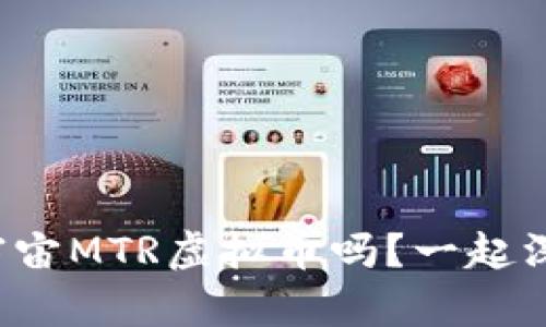 你知道元宇宙MTR虚拟币吗?一起深入探索吧!