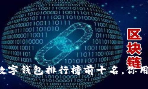 以太坊数字钱包排行榜前十名,你用过哪个?