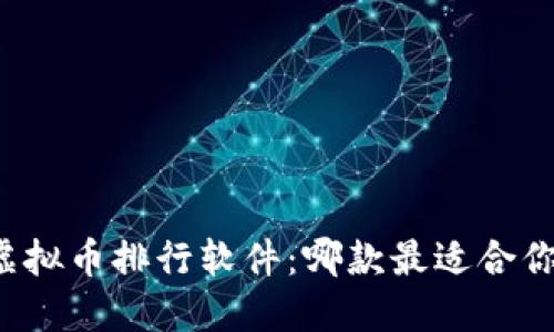虚拟币排行软件:哪款最适合你?