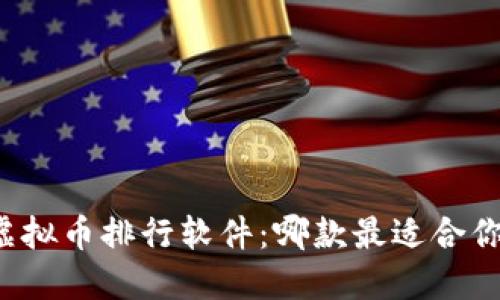 虚拟币排行软件:哪款最适合你?