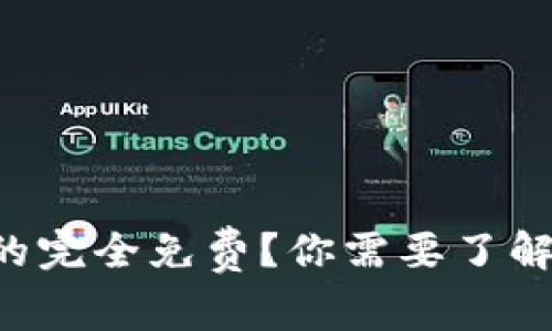 虚拟币转账真的完全免费?你需要了解的手续费真相!