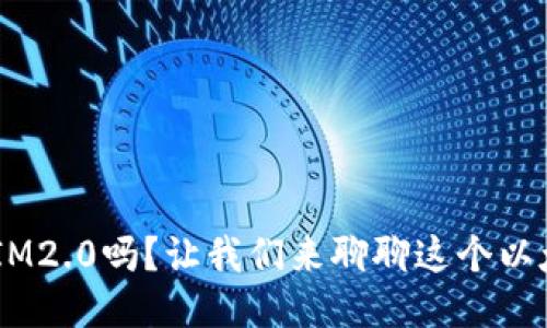 你听说过TokenIM2.0吗?让我们来聊聊这个以太坊生态的未来!