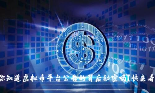你知道虚拟币平台公告的背后秘密吗?快来看!