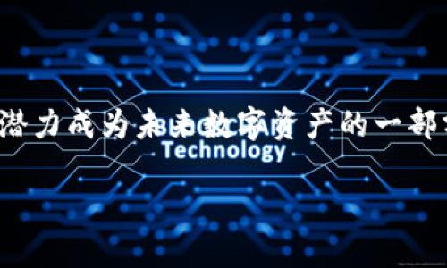   你听说过虚拟币MHB吗？为什么它在投资圈引发了热潮？ / 

 guanjianci 虚拟币, MHB, 投资, 加密货币 /guanjianci 

### 什么是虚拟币MHB？

MHB是一种新兴的虚拟货币，随着区块链科技的发展和加密货币市场的繁荣，MHB逐渐走入了公众的视野。它不仅仅是一种投资工具，更是技术创新的一部分，吸引了大量的投资者和技术爱好者的关注。

MHB的全称为“Meta Hard Blockchain”，它基于一种独特的算法设计，旨在提升交易效率、降低交易成本。与比特币和以太坊等传统虚拟货币相比，MHB具有更快的交易速度和更低的手续费，适合日常小额支付和交易。

MHB的设计理念是为用户提供一个更便捷、安全的数字资产交易平台，同时也在不断改善用户体验，以增强用户的参与感和互动性。这使得MHB在市场上获得了良好的口碑，越来越多的人开始关注和参与这一虚拟币的投资。

### MHB的投资价值

在任何投资中，了解其潜在价值至关重要。MHB的投资价值主要体现在以下几个方面：

#### 1. 市场需求

随着数字经济的快速发展，越来越多的人开始接受和使用虚拟货币。MHB作为新兴的虚拟货币，正好迎合了这一需求。尤其是在国际支付、跨境交易等场景下，MHB的高效率和低成本无疑是其吸引投资者的重要因素。

#### 2. 技术创新

MHB在技术上采用了最新的区块链技术，确保每笔交易的安全性和透明度。这对于用户而言，极大增强了其对MHB的信任度。此外，MHB团队致力于不断技术迭代，使其在未来的市场竞争中保持优势。

#### 3. 社区支持

MHB拥有一个活跃的社区，用户可以在社区中交流最新的市场动态、技术发展以及投资建议。社区的存在不仅增加了投资者之间的联系，也提高了MHB的市场知名度和认可度。

#### 4. 价格波动

虚拟币市场本身就充满了波动性，而MHB也不例外。其价格波动为投资者提供了尽可能多的获利机会。虽然高风险伴随着高收益，但对有经验的投资者而言，适度的风险管理将带来可观的投资回报。

### 如何购买MHB？

购买MHB虚拟币通常需要通过正规交易所进行。在购买前，用户需要选择一个合适的交易平台。这些平台通常支持MHB与其他主流虚拟货币以及法币的交易。

#### 1. 选择交易所

选择一个信誉良好的交易所至关重要。投资者可以通过查阅平台的用户评测、交易量、手续费等信息来判断其可靠性。常见的交易所包括Binance、Coinbase等，当然也有专攻于MHB的专属交易所。

#### 2. 注册账户

在选定平台后，用户需要进行注册，通常需要提供一些个人信息并通过身份认证。这一步是为了确保交易的安全性，防止用户个人资产被盗。

#### 3. 充值并交易

注册完成后，用户可以通过银行转账、信用卡等方式进行充值。资金到账后，就可以在交易所内搜索MHB，选择合适的交易方式进行购买。

### 如何存储MHB？

虚拟币的安全性不仅取决于交易平台本身，还与存储方式密切相关。为了保护投资者的资产，了解如何安全存储MHB至关重要。

#### 1. 热钱包与冷钱包

热钱包是在线存储，方便快捷，适合频繁交易；而冷钱包则是离线存储，更加安全，适合长时间保存。投资者可以根据需要选择合适的存储方式，尽可能降低被盗风险。

#### 2. 多重认证

很多交易所和钱包提供多重认证功能，强烈建议用户开启。这可以大幅提高账户的安全性，防止黑客入侵。

### 可能相关问题解析

#### 问题1：MHB的风险是什么？

投资任何虚拟货币都伴随着风险，MHB也不例外。首先，虚拟货币市场的不稳定性可能导致投资者面临资金损失。其次，市场监管的不确定性也可能影响MHB的未来发展。同时，由于技术缺陷或黑客攻击，用户的数字资产也可能遭受威胁。因此，在投资前，投资者应充分了解相关风险，并根据自身的风险承受能力做出明智的决策。

同时，投资者可以通过分散投资、长期持有等策略降低风险。切忌盲目跟风，根据市场波动进行理性判断。

#### 问题2：MHB的未来前景如何？

MHB的未来前景主要取决于几个因素，包括市场需求、技术发展和用户接受度。随着数字经济的不断深入，以MHB为代表的虚拟货币有望得到更广泛的应用，尤其在跨境支付、供应链管理等领域，MHB所具备的优势将愈加显著。

此外，MHB还需要不断其技术和用户体验，以维持竞争优势。在这个方面，MHB团队的努力将直接影响其未来的发展轨迹。通过不断创新和扩大社区支持，MHB将能够迎来更多的投资机会。

### 结语

MHB作为一种新兴的虚拟货币，不仅吸引了众多投资者的关注，更代表着一种创新的金融方式。无论是市场需求、技术创新，还是社区支持，MHB都有潜力成为未来数字资产的一部分。然而，投资者在参与时，务必保持警惕，合理评估风险，做出明智的决策。

未来无论如何，MHB将继续在虚拟货币的浪潮中前行，而作为投资者的你，能否把握住这个机会，还需靠你自己的判断与决策。